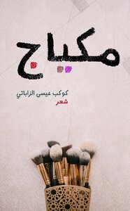 مكياج