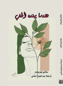 عندما ينده الحب