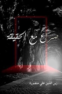 صراع مع الحقيقة