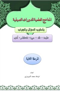 المناهج العلمية للدورات الصيفية المرحلة الثانية