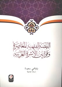 النهضة الفقهية المعاصرة و قوانين الأسرة العربية
