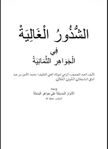 الشذور الغالية في الجواهر الثمانية