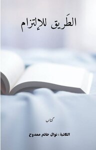 الطريق للإلتزام
