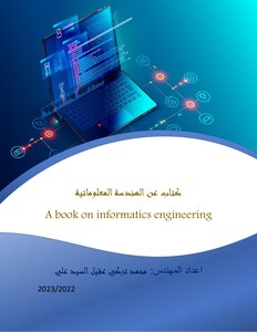 عن الهندسة المعلوماتية