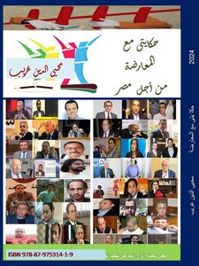 حكايتى مع المعارضة من أجل مصر