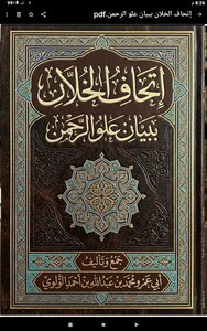 إتحاف الخلان ببيان علو الرحمن