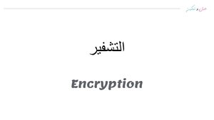 التشفير الرقمي Encryption