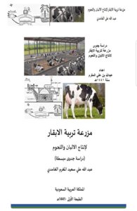 مزرعة تربية الابقار لانتاج الالبان واللحوم