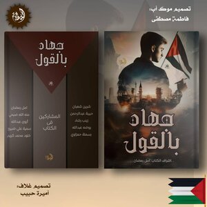 جهاد بالقول
