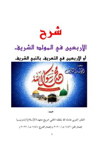 شرح الأربعين في المولد الشريف