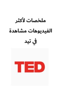 ملخصات لأكثر الفيديوهات مشاهدة في تيد