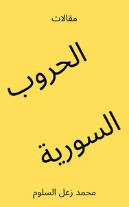 الحروب السورية