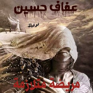 مريضة متلازمه