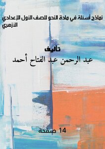 نماذج أسئلة في مادة النحو للصف الأول الإعدادي الأزهري