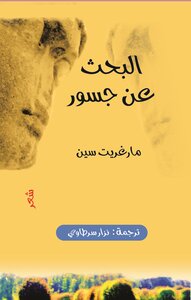 البحث عن جسور