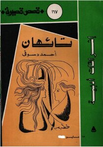 دراسة نقدية للمجموعة القصصية تائهان للقاص احمد دسوقى مرسى