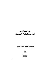The View Of Islam In Literature And The Fine Arts