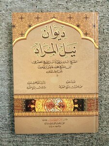 ديوان نيل المراد