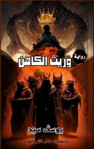 وريث الكاهن