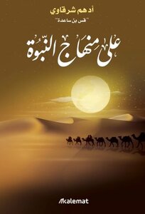 كتاب على منهاج النبوة