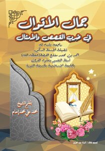 The Beauty Of Sayings In Multiplying Stories And Proverbs Written By / Sheikh Muhammad Ali Muhammad Imam - Review And Presentation By Professor Dr. / Ahmed Bin Muhammad Mufleh Al-qudah