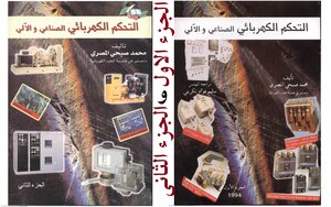التحكم الكهربائى الصناعى والآلى -الجزء الاول والثانى تأليف محمد صبحى المصرى