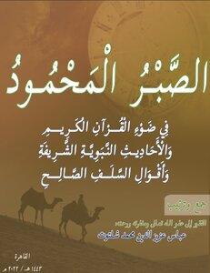 الصبر المحمود