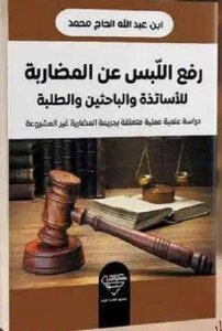 رفع اللبس عن المضاربة للأساتذة و الباحثين و الطلبة