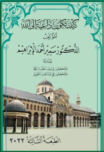 كيف تكون داعية إلى الله طبعة محدثة