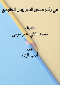 في رثاء سفير الخير : زربان الغامدي