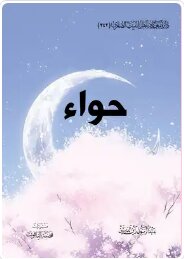 حواء