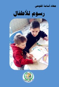 Children's Drawings - Jihad Osama Al-mallohi