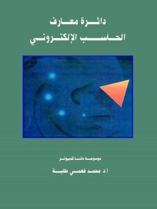 دائرة معارف الحاسب الالكترونى