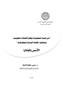 الممارسات العملية لأمن نظم المعلومات الحكومية ومكافحة الجريمة السيبرانية - دكتور يحيى عطوة الزنط