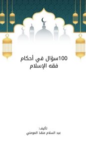 100سؤال في أحكام فقه الإسلام