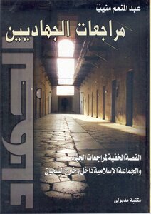 Jihadist Reviews The Hidden Story Of The Reviews Of The Jihad Organization And The Islamic Group Inside And Outside Prisons