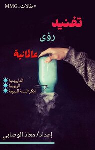 تفنيد رؤى عالمانية.. معاذ الوصابي