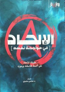 Atheism In The Face Of Itself The Reality Of Atheism On The Tongues Of Its Philosophers And Symbols