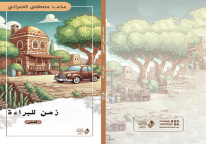 زمن للبراءة