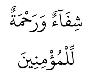 شفاء ورحمة للمؤمنين