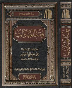 فقه العبادات