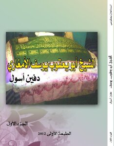 Sheikh Abu Yaqoub Yusuf Dafin Asoul