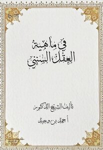 في ماهية العقل السنني