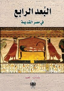 البعد الرابع في مصر القديمة