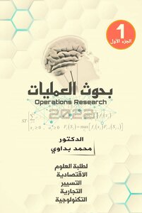 بحوث العمليات - الجزء الأول