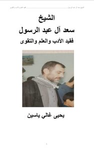 الشيخ سعد آل عبد الرسول