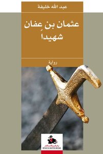 Othman Bin Affan - A Martyr