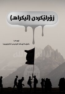 زۆرلێکردن ( ئیکڕاهـ )