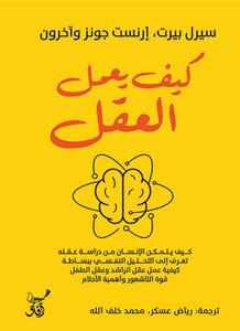 كيف يعمل العقل؟