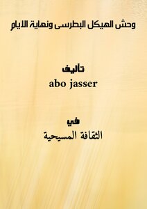 وحش الهيكل البطرسى ونهاية الايام